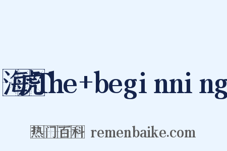 海虎The+beginning是什么意思的图片